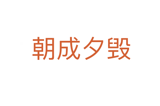 朝成夕毁