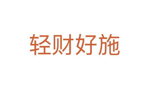 轻财好施