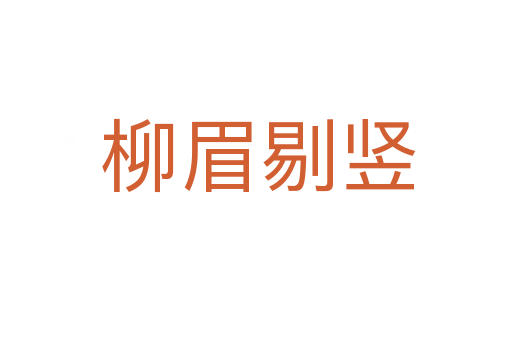 柳眉剔竖