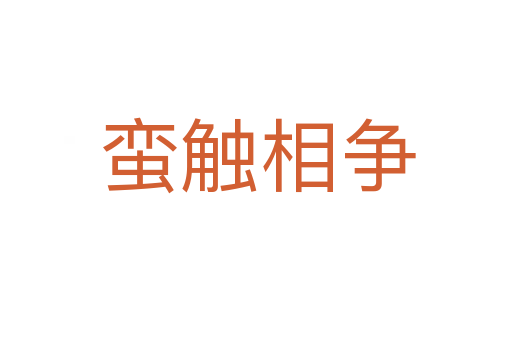 蛮触相争