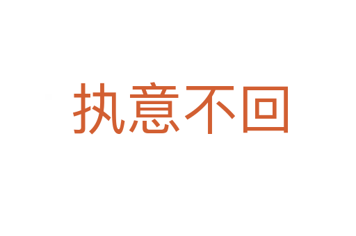 执意不回