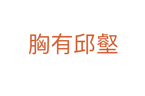 胸有邱壑