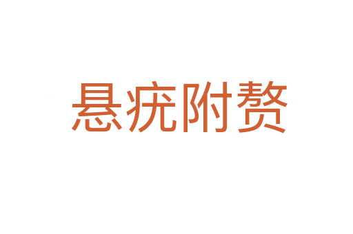 悬疣附赘