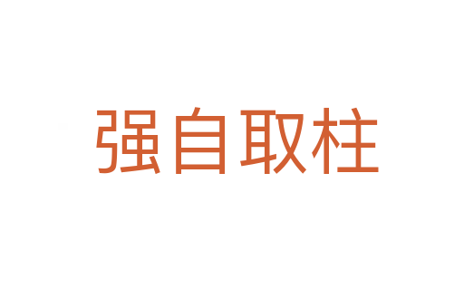 强自取柱
