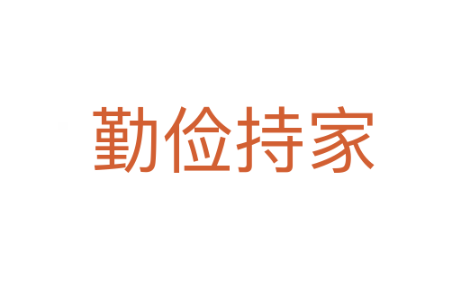 勤俭持家