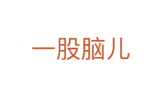 一股脑儿