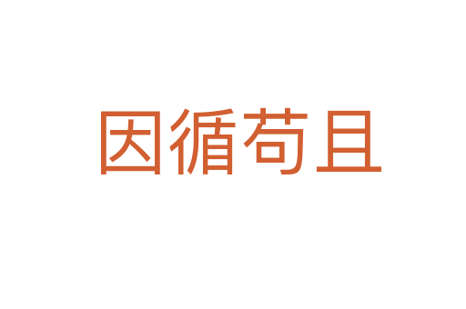 因循苟且
