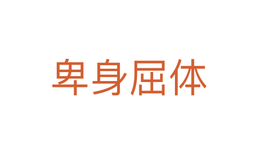 卑身屈体