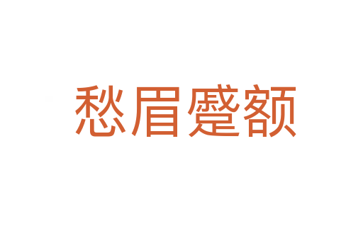 愁眉蹙额