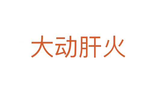 大动肝火