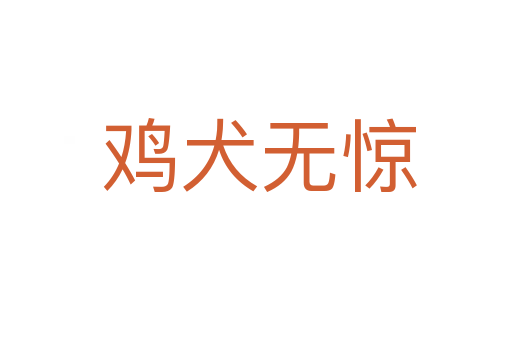 鸡犬无惊