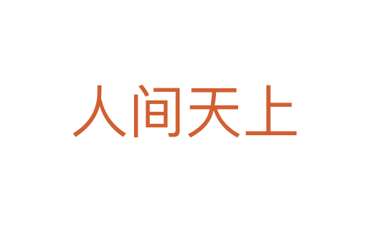 人间天上