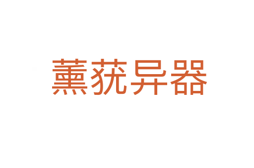 薰莸异器