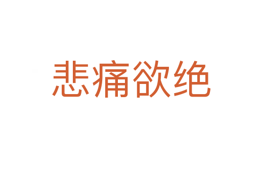 悲痛欲绝