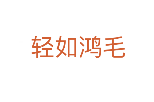 轻如鸿毛