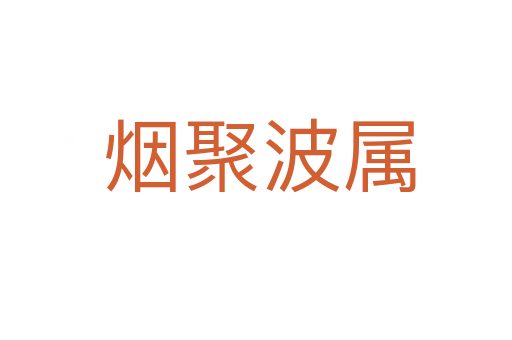 烟聚波属