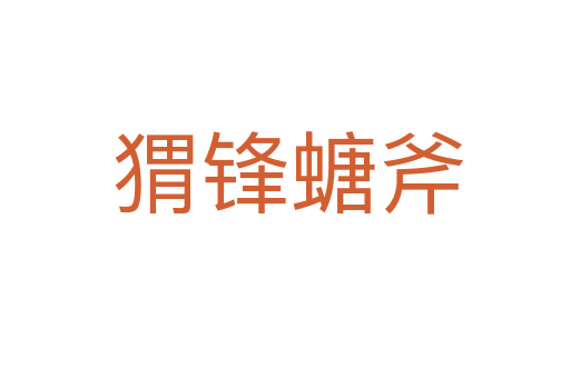 猬锋螗斧