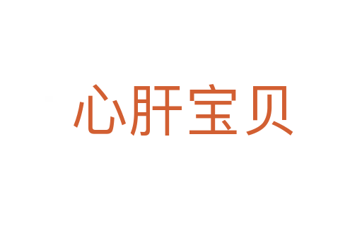 心肝宝贝