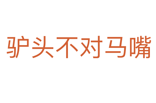 驴头不对马嘴
