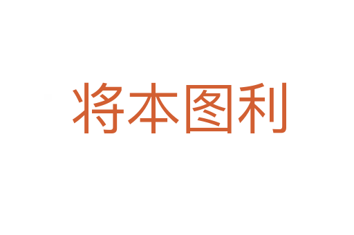 将本图利