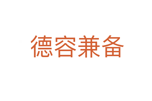 德容兼备
