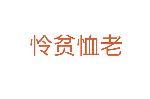 怜贫恤老