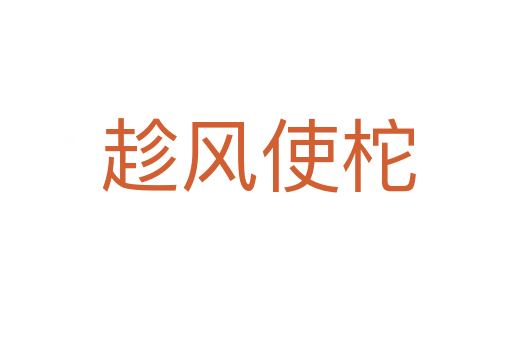 趁风使柁