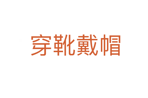 穿靴戴帽