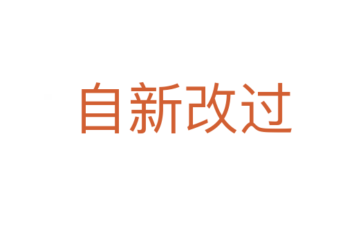 自新改过