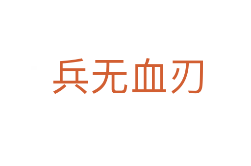 兵无血刃