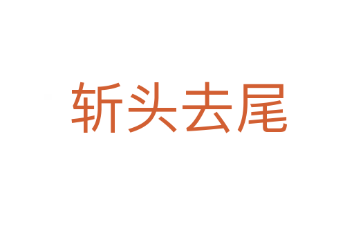 斩头去尾