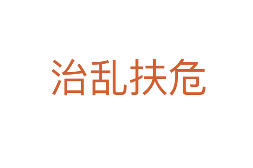 治乱扶危