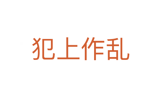 犯上作乱
