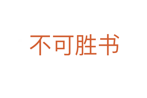 不可胜书