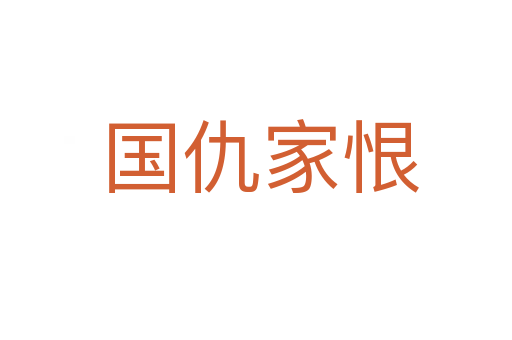 国仇家恨