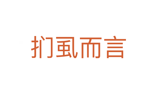 扪虱而言