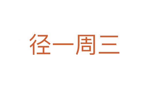 径一周三