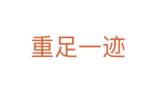 重足一迹