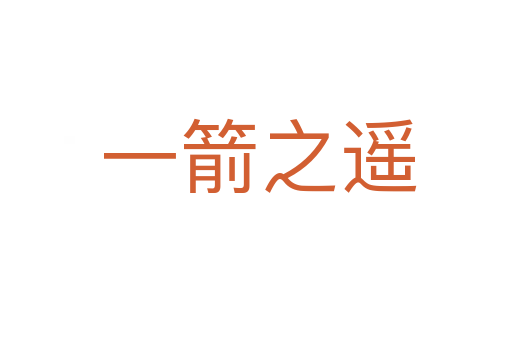 一箭之遥