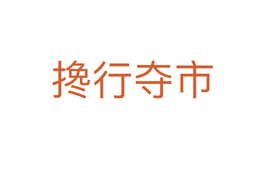 搀行夺市