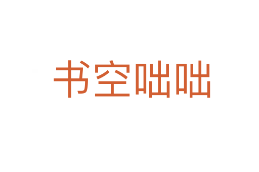 书空咄咄