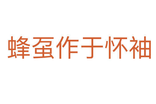 蜂虿作于怀袖