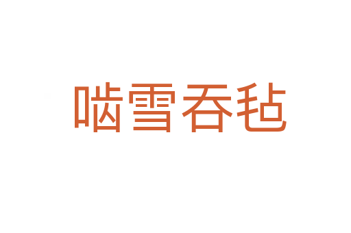 啮雪吞毡