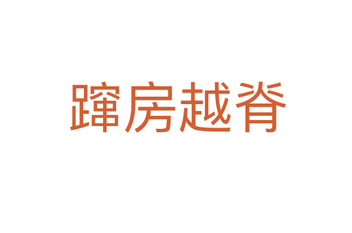 蹿房越脊