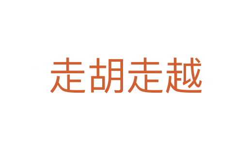 走胡走越