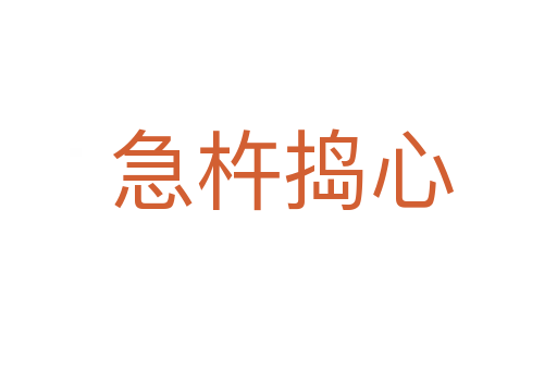 急杵捣心
