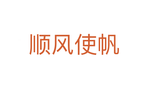 顺风使帆