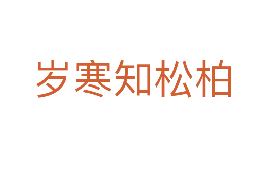 岁寒知松柏
