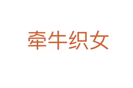牵牛织女
