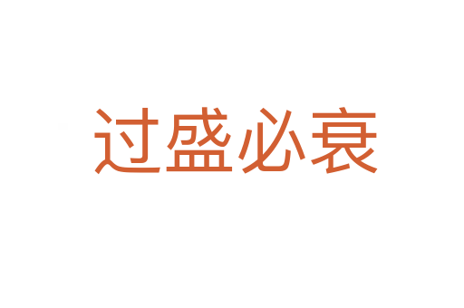 过盛必衰